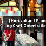 【Horticultural Planting Craft Optimization 园艺种植工艺优化：从零到一的绿色革命】（图2）