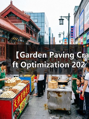 【Garden Paving Craft Optimization 2026年最新园艺铺装工艺优化攻略:一文搞定高效施工难题】(图1) 【Garden Paving Craft Optimization 2026年最新园艺铺装工艺优化攻略:一文搞定高效施工难题】(图1)