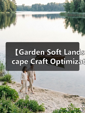 【Garden Soft Landscape Craft Optimization 2026年最新园艺软质景观工艺优化全攻略】(图4) 【Garden Soft Landscape Craft Optimization 2026年最新园艺软质景观工艺优化全攻略】(图4)