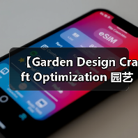 【Garden Design Craft Optimization 园艺设计工艺优化:从新手到大师的进阶秘籍】(图2) 【Garden Design Craft Optimization 园艺设计工艺优化:从新手到大师的进阶秘籍】(图2)