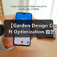 【Garden Design Craft Optimization 园艺设计工艺优化:从新手到大师的进阶秘籍】(图4) 【Garden Design Craft Optimization 园艺设计工艺优化:从新手到大师的进阶秘籍】(图4)