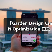 【Garden Design Craft Optimization 园艺设计工艺优化:从新手到大师的进阶秘籍】(图3) 【Garden Design Craft Optimization 园艺设计工艺优化:从新手到大师的进阶秘籍】(图3)