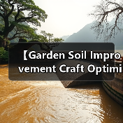 【Garden Soil Improvement Craft Optimization 园艺土壤改良工艺优化完全指南:7大核心技法让你的花园土壤肥力提升87%】(图2) 【Garden Soil Improvement Craft Optimization 园艺土壤改良工艺优化完全指南:7大核心技法让你的花园土壤肥力提升87%】(图2)