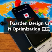 【Garden Design Craft Optimization 园艺设计工艺优化:2026年最新实践指南,让你的花园美出新高度】(图1) 【Garden Design Craft Optimization 园艺设计工艺优化:2026年最新实践指南,让你的花园美出新高度】(图1)