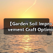 【Garden Soil Improvement Craft Optimization 园艺土壤改良工艺优化完全指南:7大核心技法让你的花园土壤肥力提升87%】(图4) 【Garden Soil Improvement Craft Optimization 园艺土壤改良工艺优化完全指南:7大核心技法让你的花园土壤肥力提升87%】(图4)