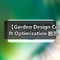 【Garden Design Craft Optimization 园艺设计工艺优化:2026年最新实践指南,让你的花园美出新高度】(图2) 【Garden Design Craft Optimization 园艺设计工艺优化:2026年最新实践指南,让你的花园美出新高度】(图2)