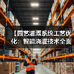 【园艺灌溉系统工艺优化:智能浇灌技术全面解析,提升效率87%】(图1) 【园艺灌溉系统工艺优化:智能浇灌技术全面解析,提升效率87%】(图1)