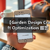 【Garden Design Craft Optimization 园艺设计工艺优化:2026年最新实践指南,让你的花园美出新高度】(图3) 【Garden Design Craft Optimization 园艺设计工艺优化:2026年最新实践指南,让你的花园美出新高度】(图3)
