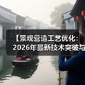 【景观营造工艺优化:2026年最新技术突破与实战攻略】(图3) 【景观营造工艺优化:2026年最新技术突破与实战攻略】(图3)