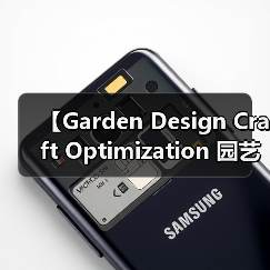 【Garden Design Craft Optimization 园艺设计工艺优化:2026年最新实践指南,让你的花园美出新高度】(图4) 【Garden Design Craft Optimization 园艺设计工艺优化:2026年最新实践指南,让你的花园美出新高度】(图4)