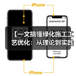 【一文搞懂绿化施工工艺优化：从理论到实践的全面解析】（图3）