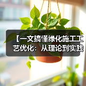【一文搞懂绿化施工工艺优化：从理论到实践的全面解析】（图2）