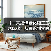 【一文搞懂绿化施工工艺优化：从理论到实践的全面解析】（图1）