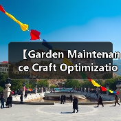 【Garden Maintenance Craft Optimization 园艺养护工艺优化：2026年最新实践指南，让你的花园焕发新生】（图2）