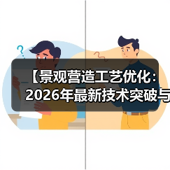 【景观营造工艺优化:2026年最新技术突破与实战攻略】(图4) 【景观营造工艺优化:2026年最新技术突破与实战攻略】(图4)