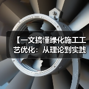 【一文搞懂绿化施工工艺优化：从理论到实践的全面解析】（图4）