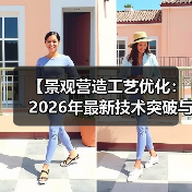 【景观营造工艺优化:2026年最新技术突破与实战攻略】(图2) 【景观营造工艺优化:2026年最新技术突破与实战攻略】(图2)