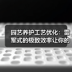 园艺养护工艺优化:雷军式的极致效率让你的花园美10倍(图1) 园艺养护工艺优化:雷军式的极致效率让你的花园美10倍(图1)