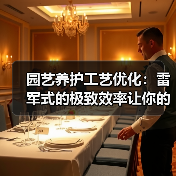 园艺养护工艺优化:雷军式的极致效率让你的花园美10倍(图2) 园艺养护工艺优化:雷军式的极致效率让你的花园美10倍(图2)