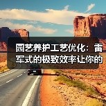 园艺养护工艺优化:雷军式的极致效率让你的花园美10倍(图3) 园艺养护工艺优化:雷军式的极致效率让你的花园美10倍(图3)