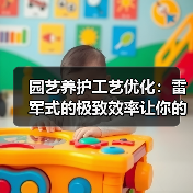 园艺养护工艺优化:雷军式的极致效率让你的花园美10倍(图4) 园艺养护工艺优化:雷军式的极致效率让你的花园美10倍(图4)