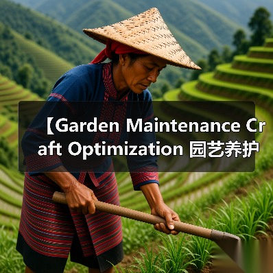 【Garden Maintenance Craft Optimization 园艺养护工艺优化：2026年最新实践指南，让你的花园焕发新生】（图1）
