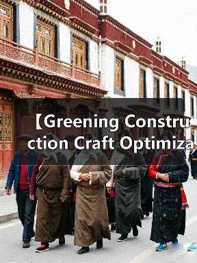 【Greening Construction Craft Optimization 绿化施工工艺优化：2026年工程绿色升级必修课】（图3）