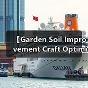 【Garden Soil Improvement Craft Optimization 园艺土壤改良工艺优化完全指南】(图1) 【Garden Soil Improvement Craft Optimization 园艺土壤改良工艺优化完全指南】(图1)