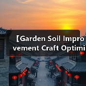 【Garden Soil Improvement Craft Optimization 园艺土壤改良工艺优化完全指南】(图2) 【Garden Soil Improvement Craft Optimization 园艺土壤改良工艺优化完全指南】(图2)
