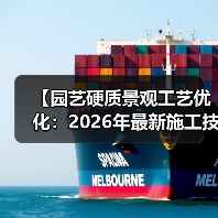 【园艺硬质景观工艺优化:2026年最新施工技法全面解析】(图4) 【园艺硬质景观工艺优化:2026年最新施工技法全面解析】(图4)