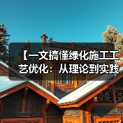 【一文搞懂绿化施工工艺优化:从理论到实践的全面解析】(图1) 【一文搞懂绿化施工工艺优化:从理论到实践的全面解析】(图1)