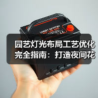 园艺灯光布局工艺优化完全指南:打造夜间花园新体验(图3) 园艺灯光布局工艺优化完全指南:打造夜间花园新体验(图3)