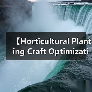 【Horticultural Planting Craft Optimization 园艺种植工艺优化:从零到专业,园艺达人的必修课】(图4) 【Horticultural Planting Craft Optimization 园艺种植工艺优化:从零到专业,园艺达人的必修课】(图4)