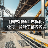 【园艺种植工艺优化：让每一片叶子都闪闪发光的2026秘籍】（图1）