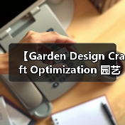 【Garden Design Craft Optimization 园艺设计工艺优化:从新手到大师的进阶秘籍】(图2) 【Garden Design Craft Optimization 园艺设计工艺优化:从新手到大师的进阶秘籍】(图2)
