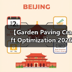 【Garden Paving Craft Optimization 2026年最新园艺铺装工艺优化攻略:15年匠人经验揭秘】(图1) 【Garden Paving Craft Optimization 2026年最新园艺铺装工艺优化攻略:15年匠人经验揭秘】(图1)