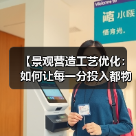 【景观营造工艺优化:如何让每一分投入都物超所值?】(图2) 【景观营造工艺优化:如何让每一分投入都物超所值?】(图2)