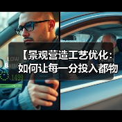 【景观营造工艺优化:如何让每一分投入都物超所值?】(图3) 【景观营造工艺优化:如何让每一分投入都物超所值?】(图3)