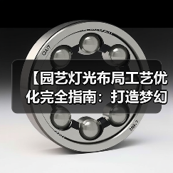 【园艺灯光布局工艺优化完全指南：打造梦幻花园的15个核心技法】（图2）