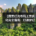 【园艺灯光布局工艺优化完全指南：打造梦幻花园的15个核心技法】（图1）