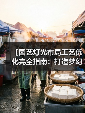 【园艺灯光布局工艺优化完全指南：打造梦幻花园的15个核心技法】（图4）