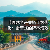 【园艺全产业链工艺优化:雷军式的降本增效实战攻略】(图3) 【园艺全产业链工艺优化:雷军式的降本增效实战攻略】(图3)