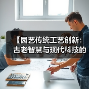 【园艺传统工艺创新:古老智慧与现代科技的完美融合,解锁绿色未来密码】(图2) 【园艺传统工艺创新:古老智慧与现代科技的完美融合,解锁绿色未来密码】(图2)