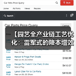 【园艺全产业链工艺优化:雷军式的降本增效实战攻略】(图2) 【园艺全产业链工艺优化:雷军式的降本增效实战攻略】(图2)