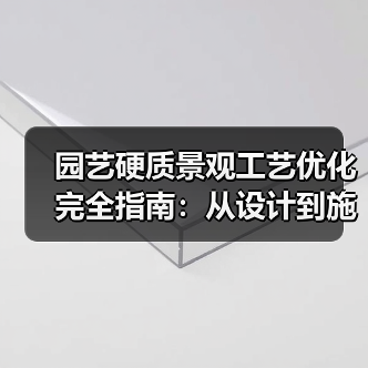 园艺硬质景观工艺优化完全指南:从设计到施工的8大关键突破(图4) 园艺硬质景观工艺优化完全指南:从设计到施工的8大关键突破(图4)