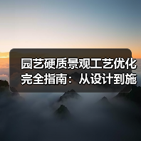 园艺硬质景观工艺优化完全指南:从设计到施工的8大关键突破(图1) 园艺硬质景观工艺优化完全指南:从设计到施工的8大关键突破(图1)