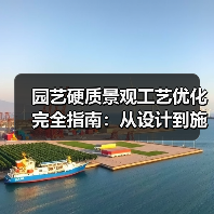 园艺硬质景观工艺优化完全指南:从设计到施工的8大关键突破(图2) 园艺硬质景观工艺优化完全指南:从设计到施工的8大关键突破(图2)