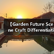【Garden Future Scene Craft Differentiation 2026年园艺工艺新变革:三大场景差异化策略揭秘】(图1) 【Garden Future Scene Craft Differentiation 2026年园艺工艺新变革:三大场景差异化策略揭秘】(图1)