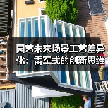 园艺未来场景工艺差异化：雷军式的创新思维打造智能花园（图4）