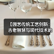 【园艺传统工艺创新：古老智慧与现代技术的完美融合】（图3）